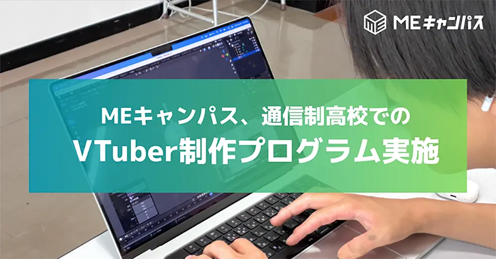 MEキャンパス、通信制高校でのVTuber制作プログラム実施