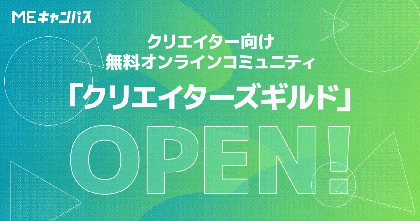 クリエイター向け無料オンラインコミュニティ「クリエイターギルド」OPEN!