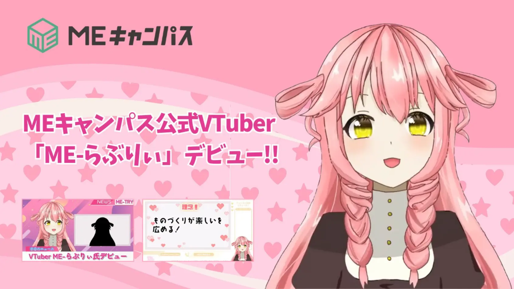 MEキャンパス 公式VTuber「ME-らぶりぃ」デビュー!!